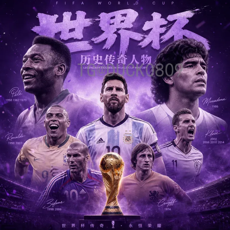 完整2026世界杯扩军规则详解:48队新赛制如何运作